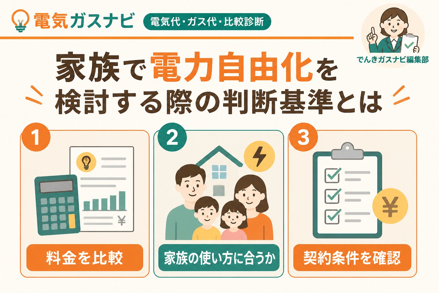 新電力 家族で電力自由化を検討する際の判断基準とは