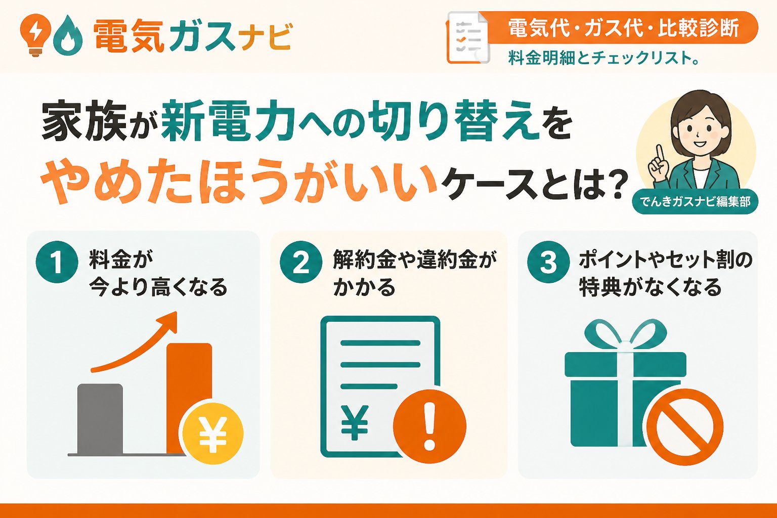 新電力 家族が新電力への切り替えをやめたほうがいいケースとは？