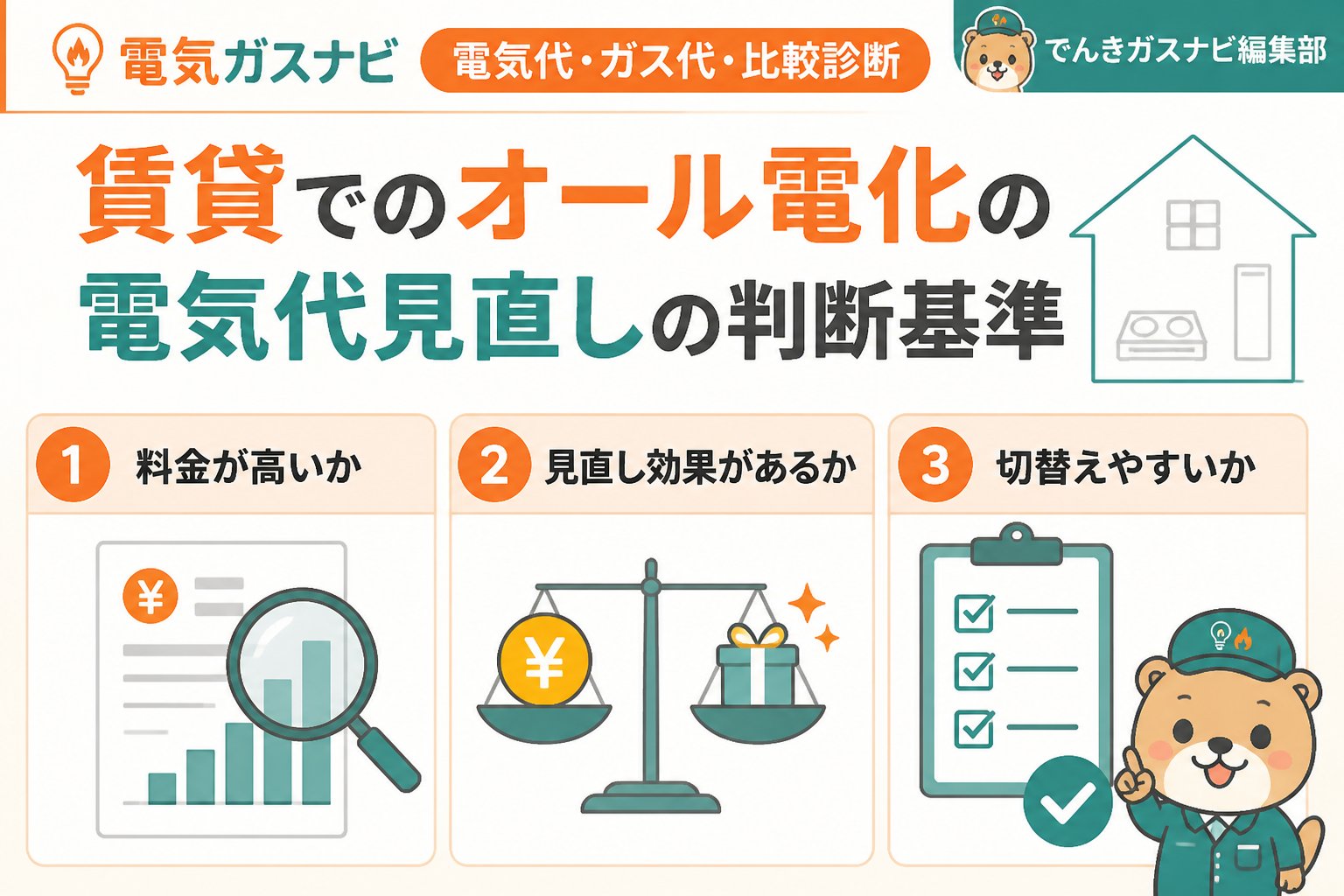 電力比較 賃貸でのオール電化の電気代見直しの判断基準