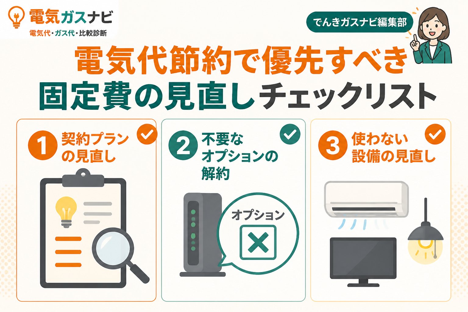 節約 電気代節約で優先すべき固定費の見直しチェックリスト