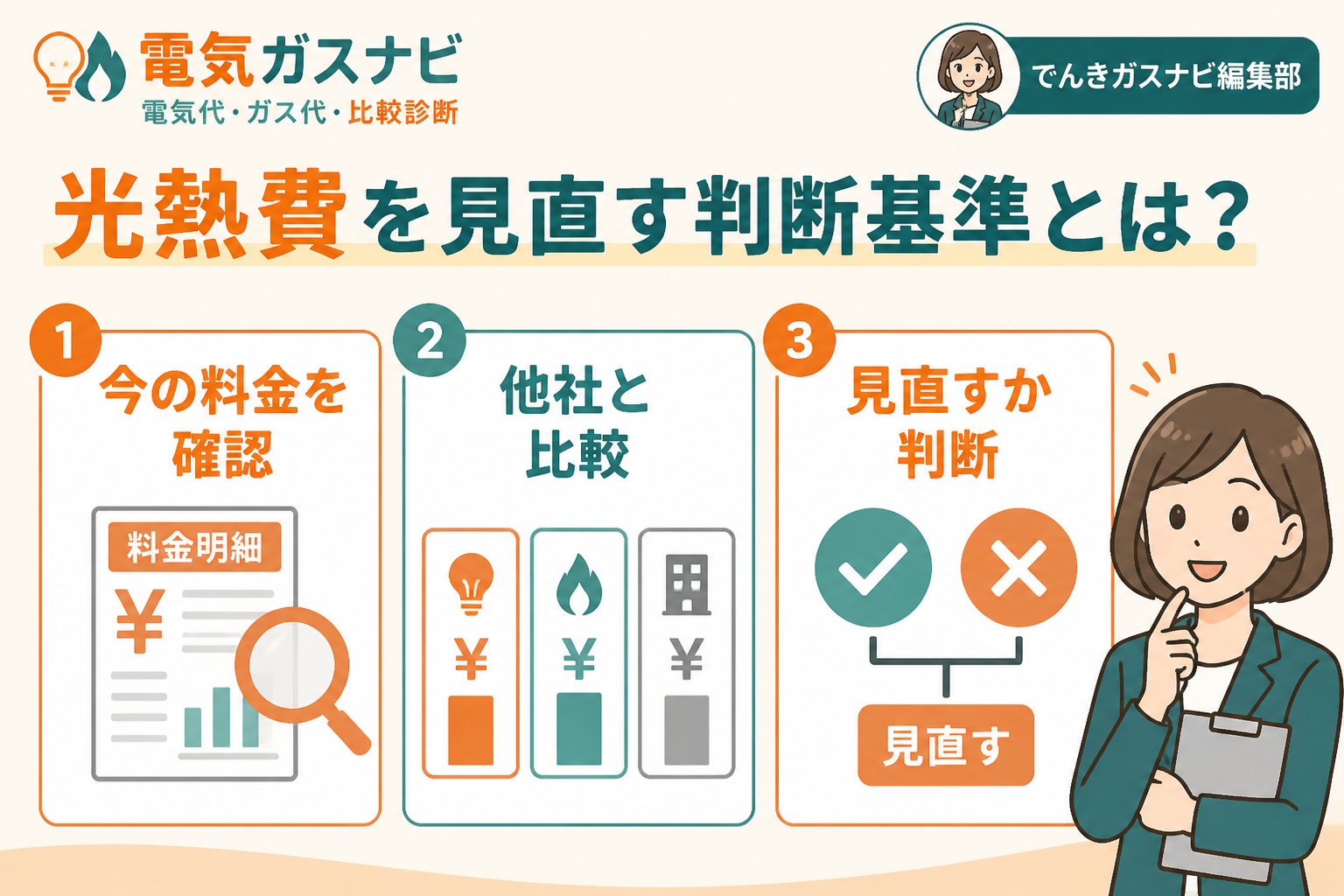 節約 光熱費を見直す判断基準とは?