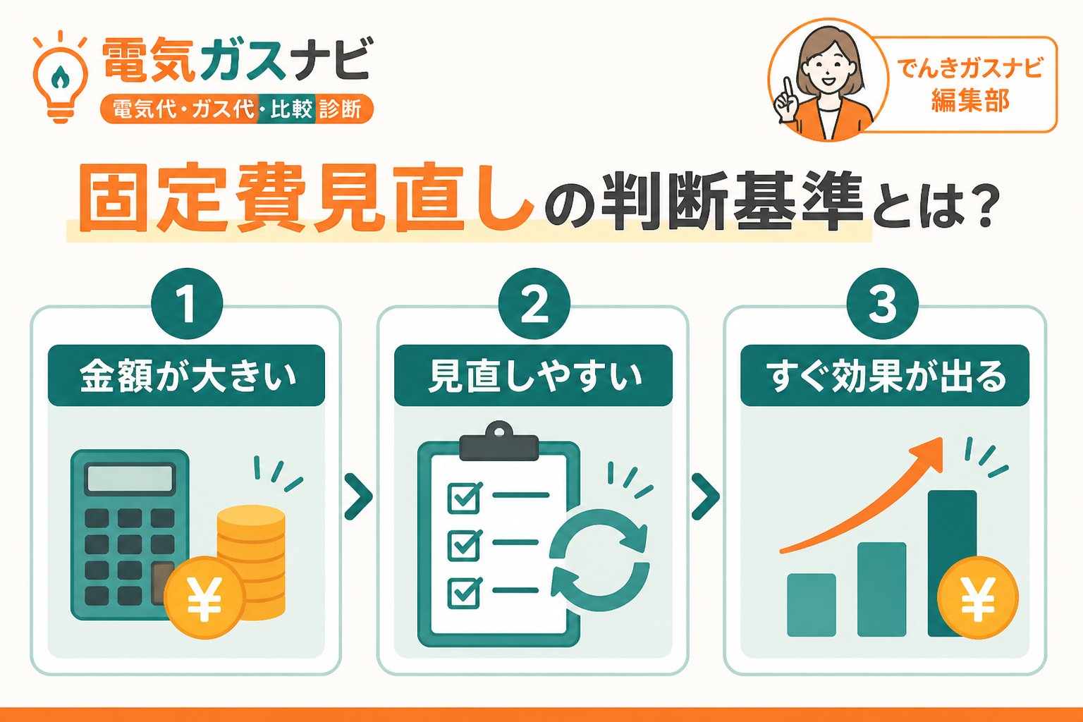 節約 固定費見直しの判断基準とは?