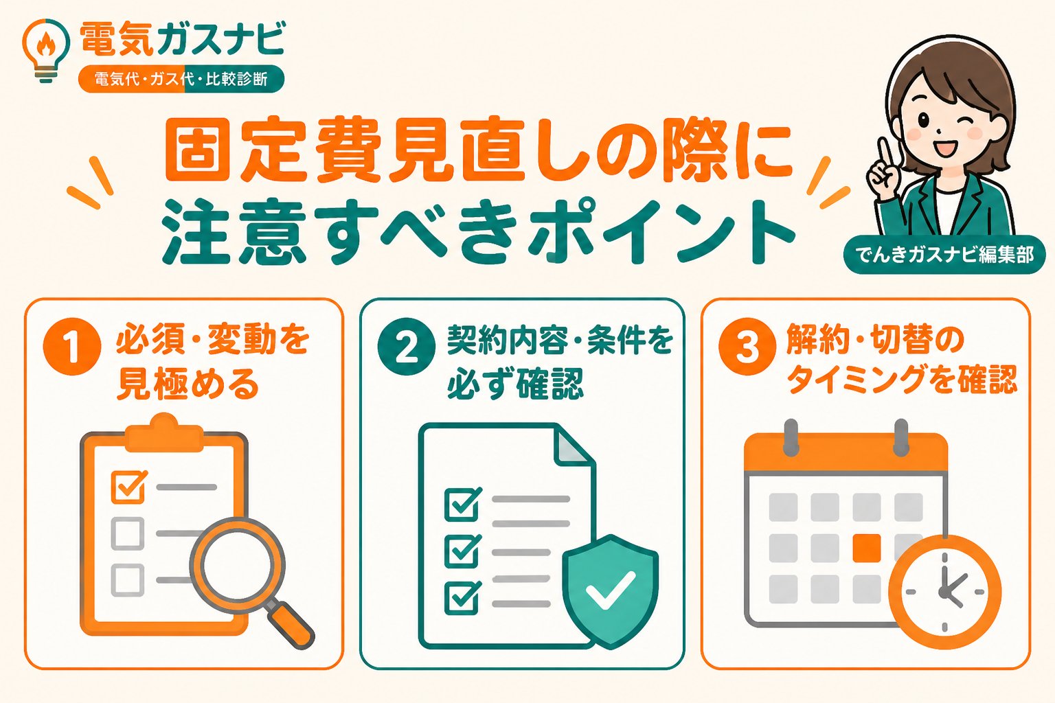 節約 固定費見直しの際に注意すべきポイント