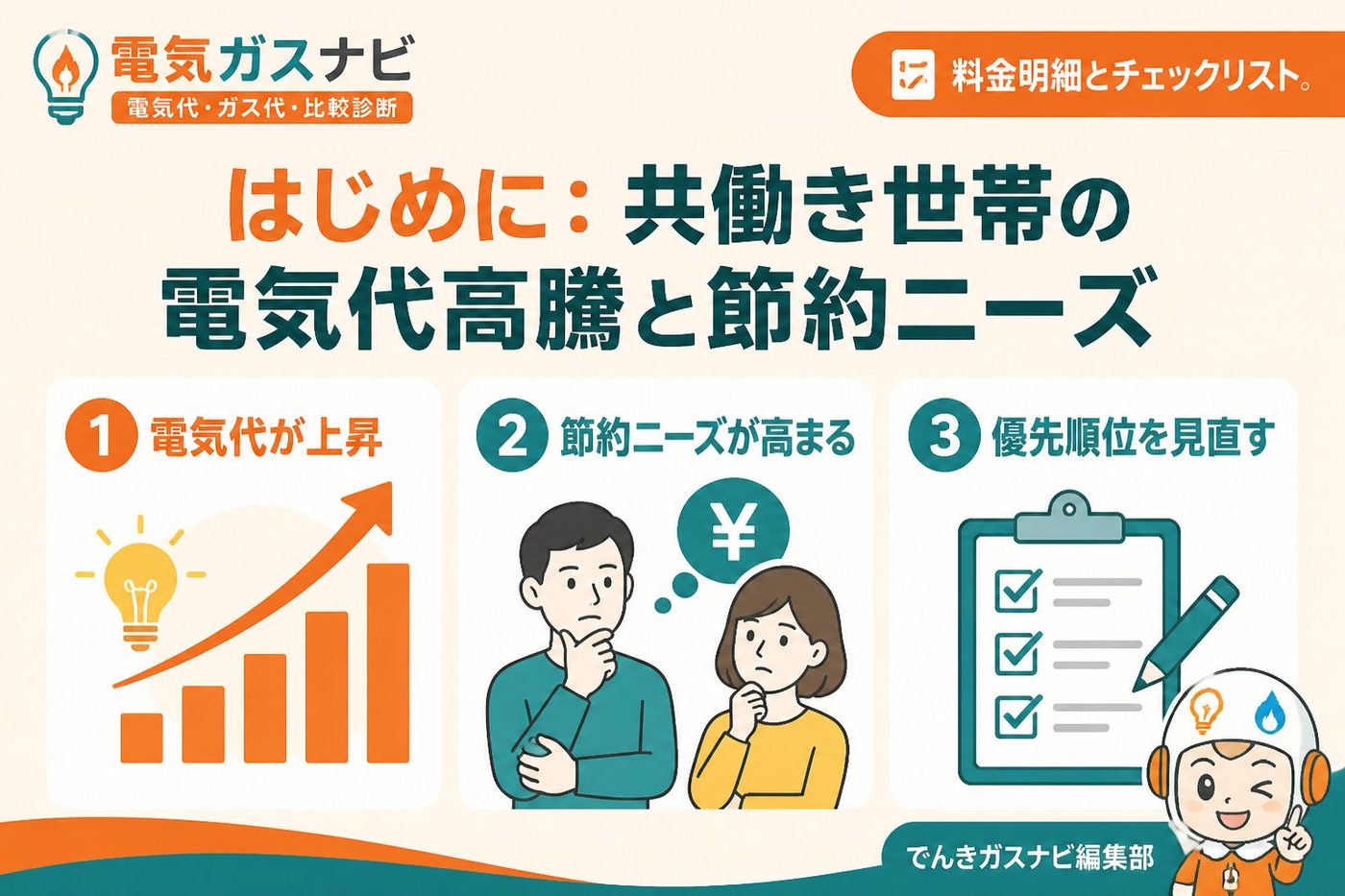 節約 はじめに:共働き世帯の電気代高騰と節約ニーズ