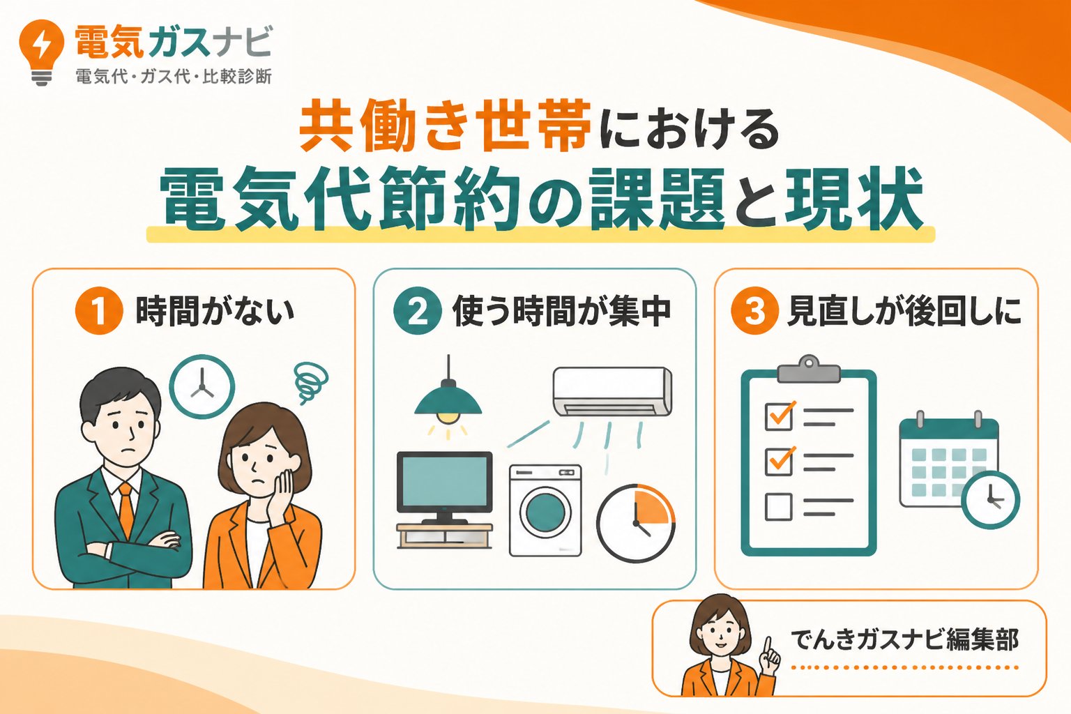 節約 共働き世帯における電気代節約の課題と現状