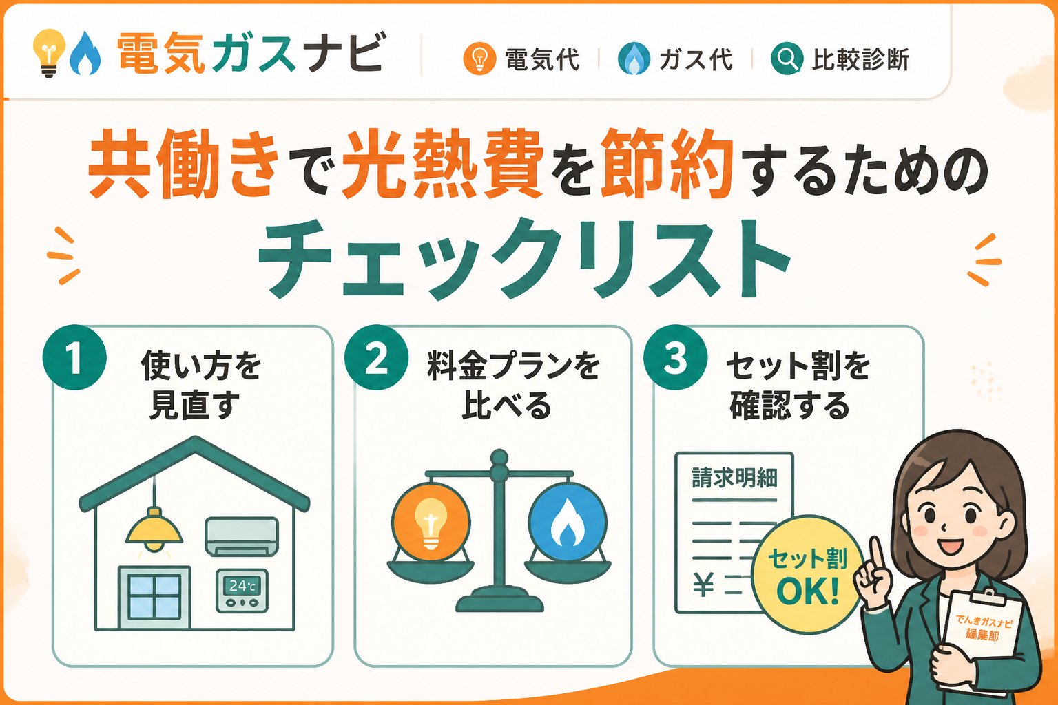 節約 共働きで光熱費を節約するためのチェックリスト