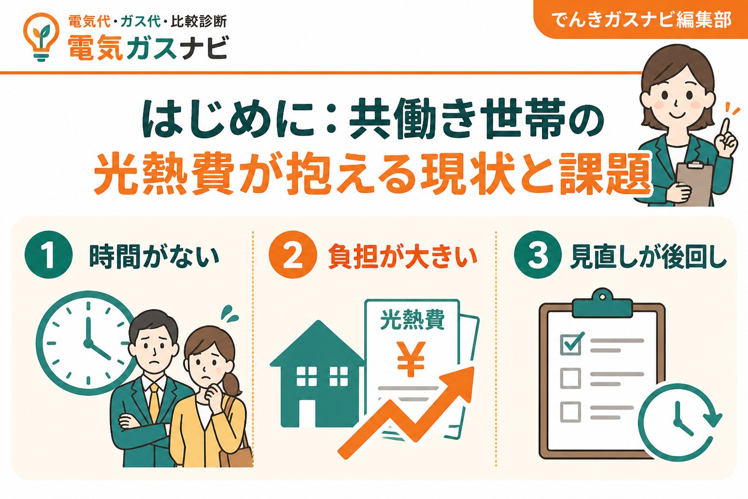 節約 はじめに:共働き世帯の光熱費が抱える現状と課題
