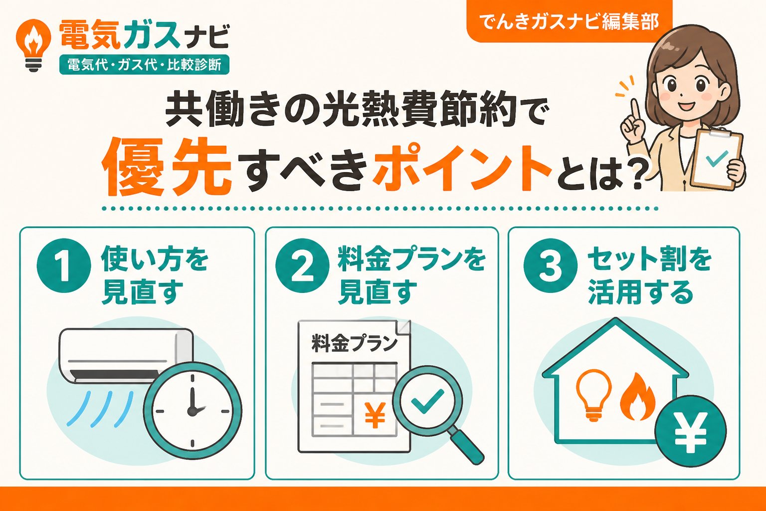 節約 共働きの光熱費節約で優先すべきポイントとは?