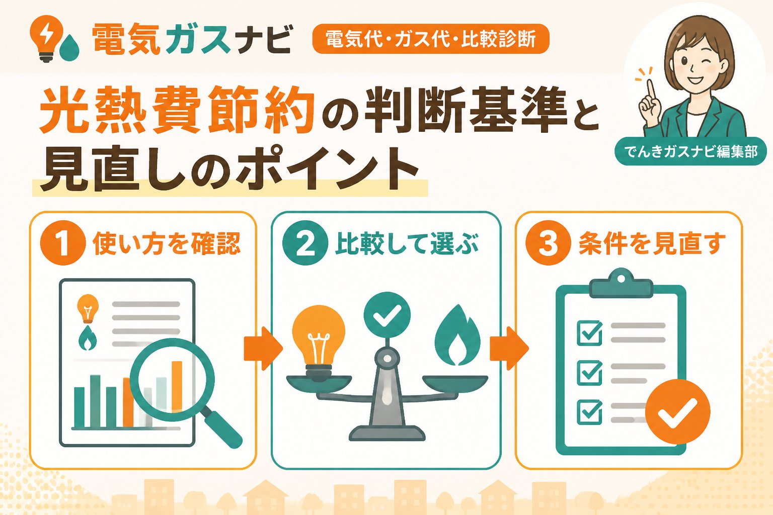 節約 光熱費節約の判断基準と見直しのポイント