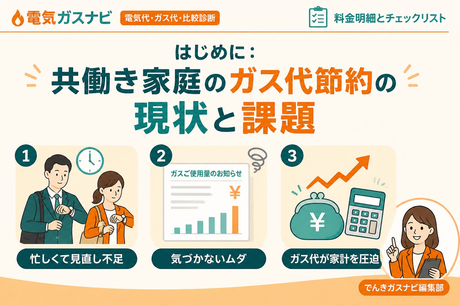 節約 はじめに:共働き家庭のガス代節約の現状と課題