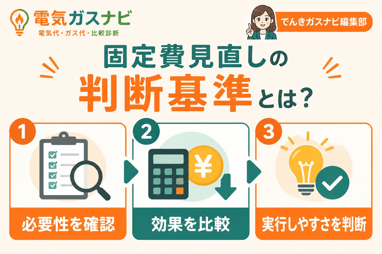 節約 固定費見直しの判断基準とは?