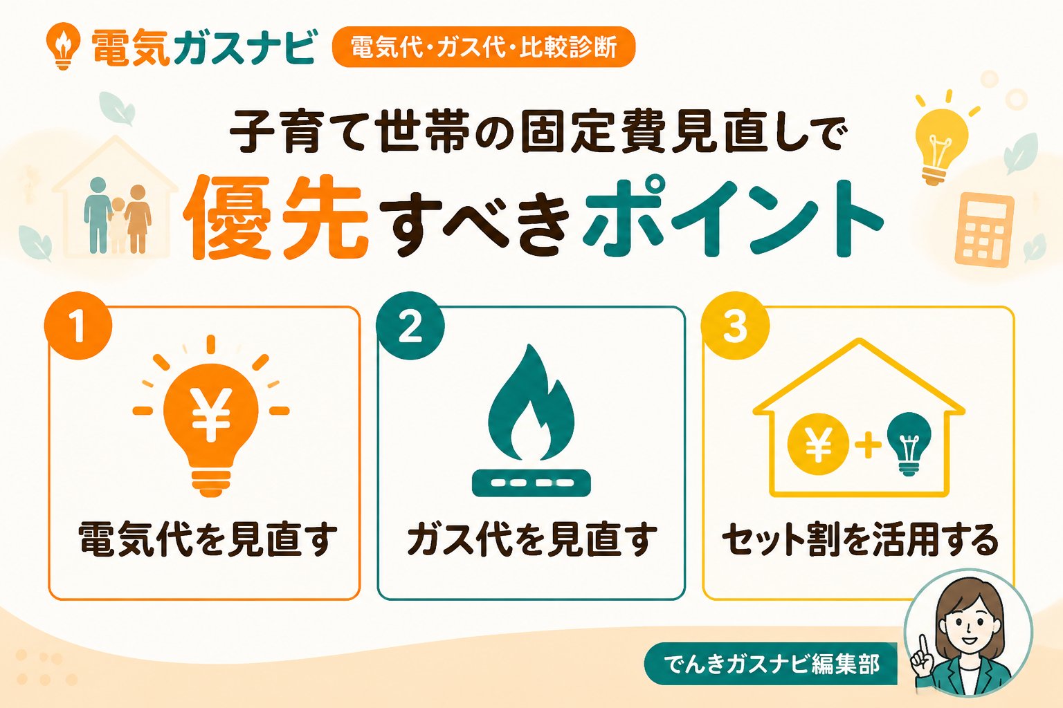 節約 子育て世帯の固定費見直しで優先すべきポイント
