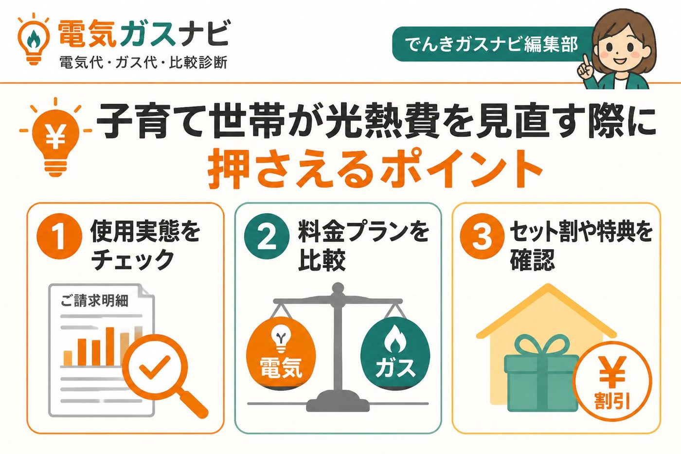 節約 子育て世帯が光熱費を見直す際に押さえるポイント
