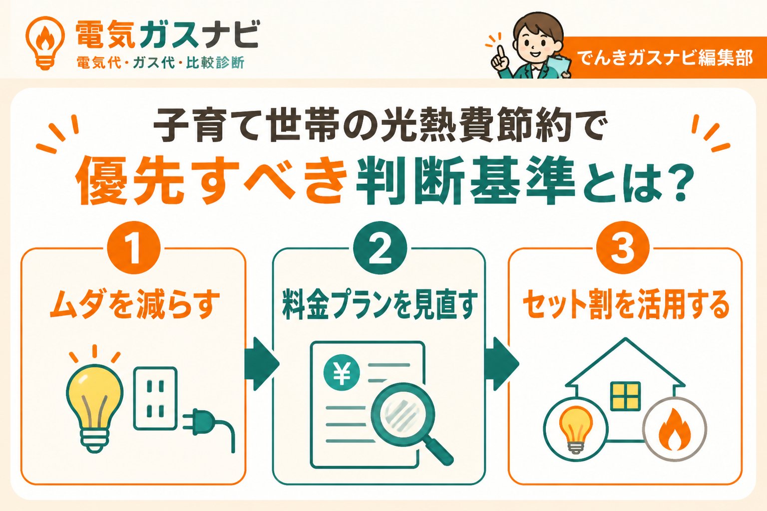 節約 子育て世帯の光熱費節約で優先すべき判断基準とは？