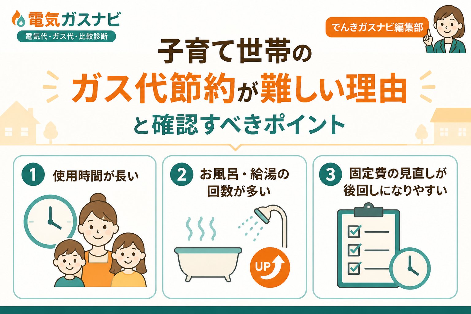 節約 子育て世帯のガス代節約が難しい理由と確認すべきポイント