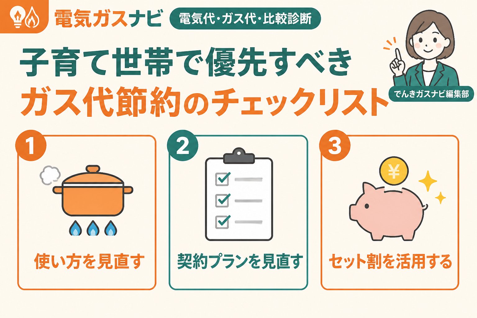 節約 子育て世帯で優先すべきガス代節約のチェックリスト