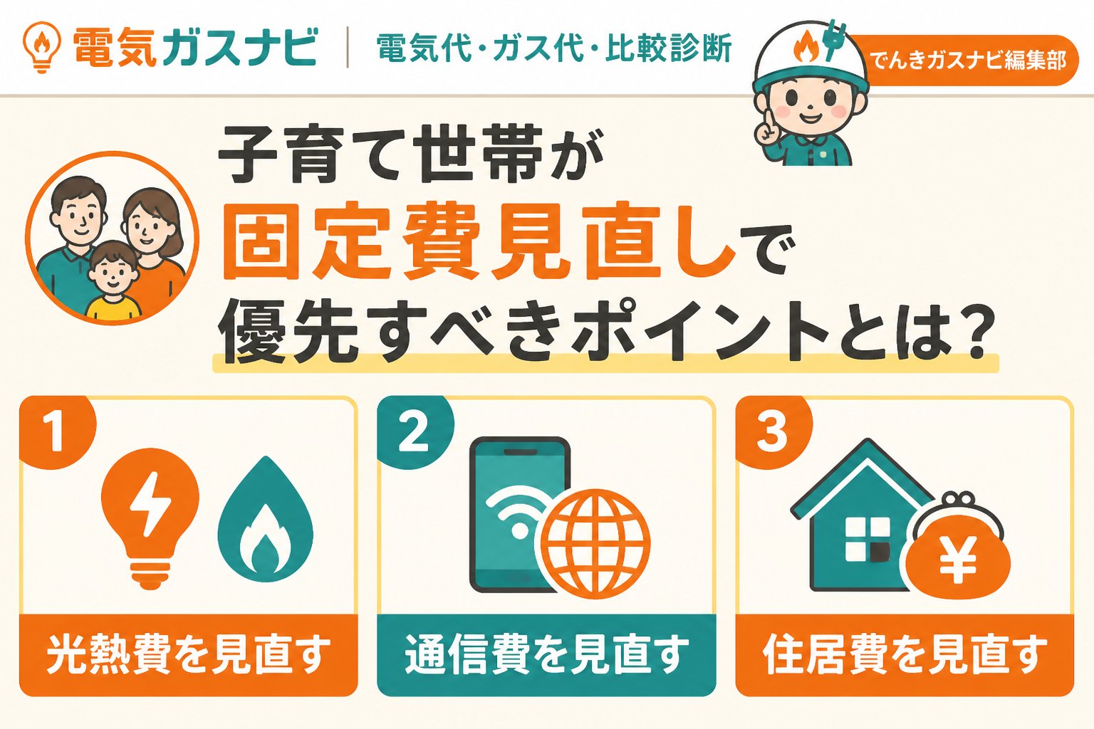 節約 子育て世帯が固定費見直しで優先すべきポイントとは？