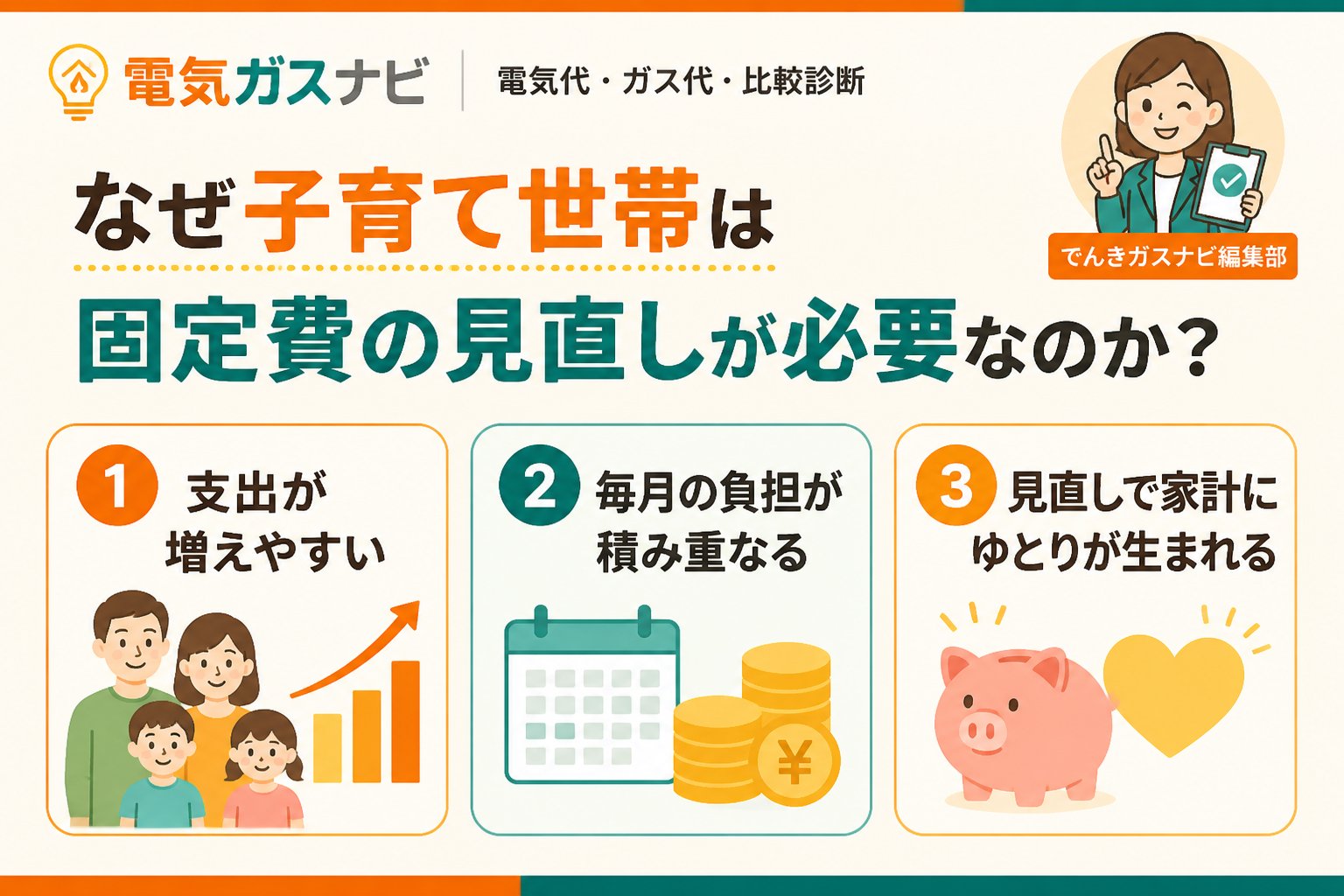 節約 なぜ子育て世帯は固定費の見直しが必要なのか？