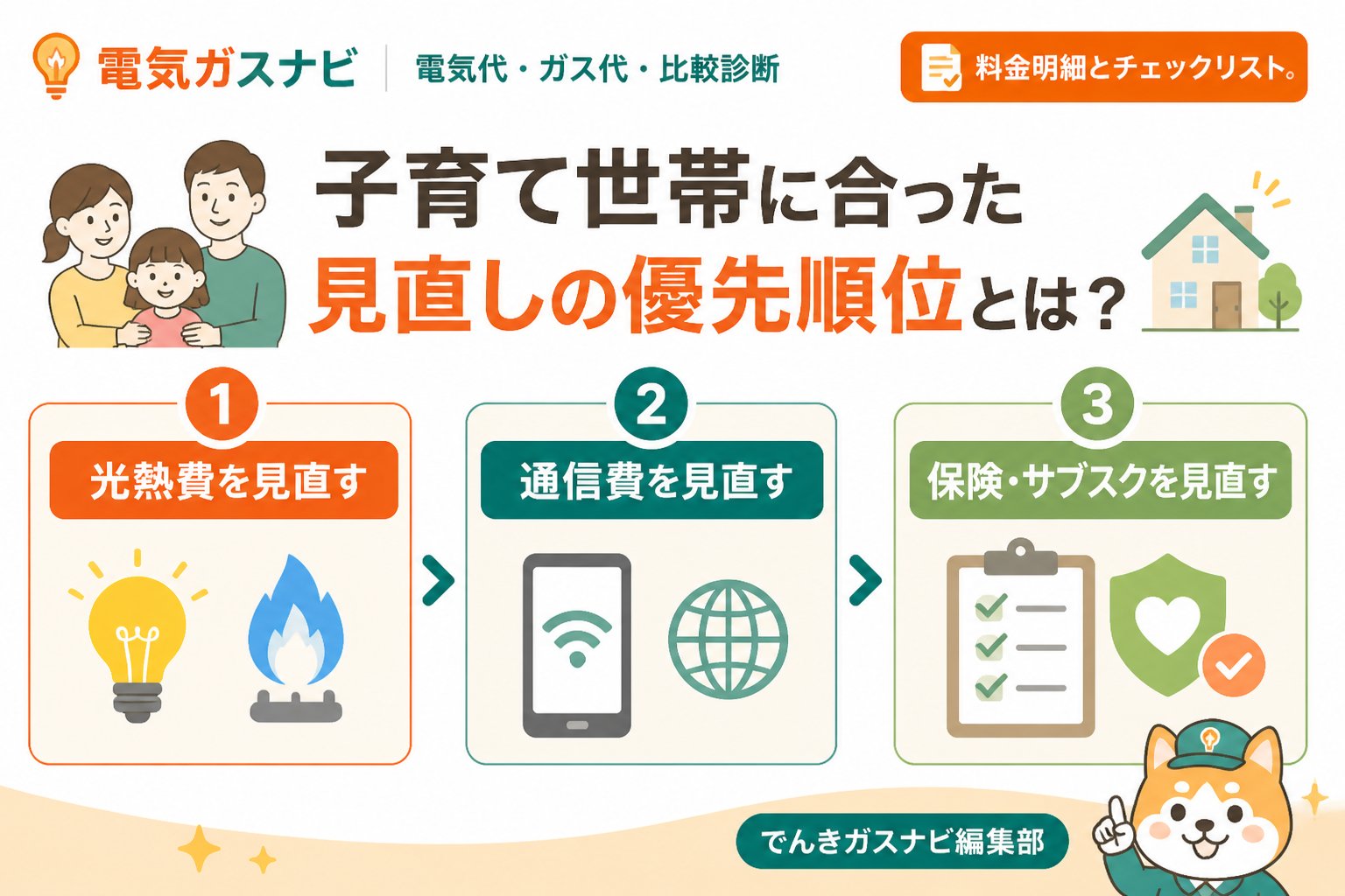 節約 子育て世帯に合った見直しの優先順位とは？