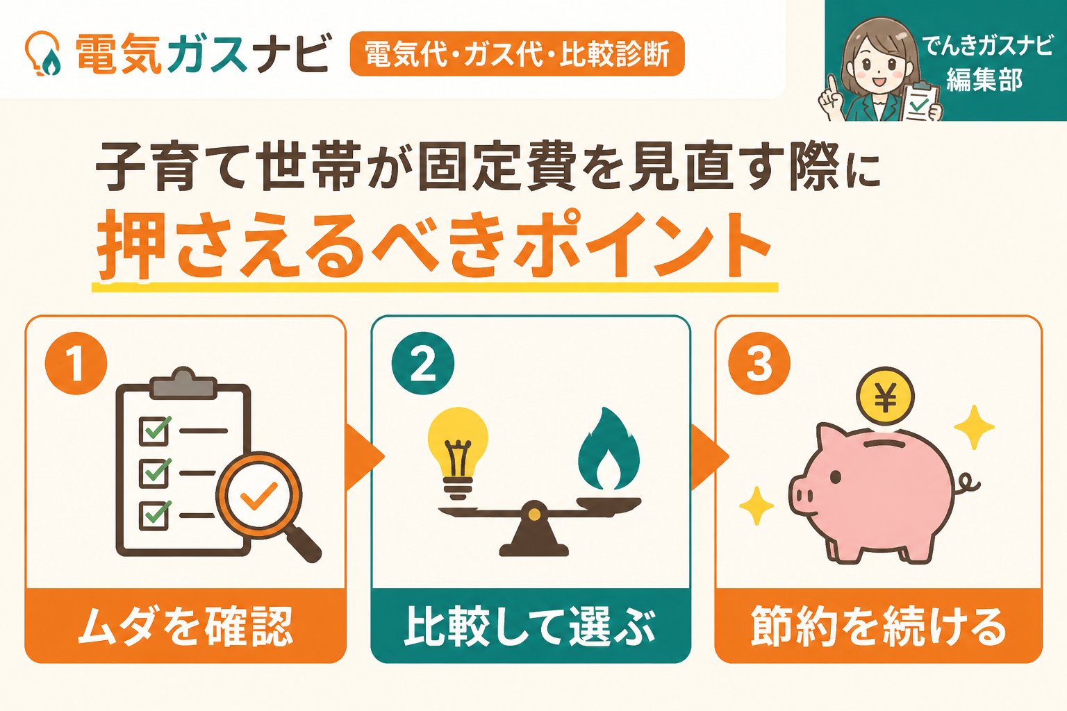 節約 子育て世帯が固定費を見直す際に押さえるべきポイント