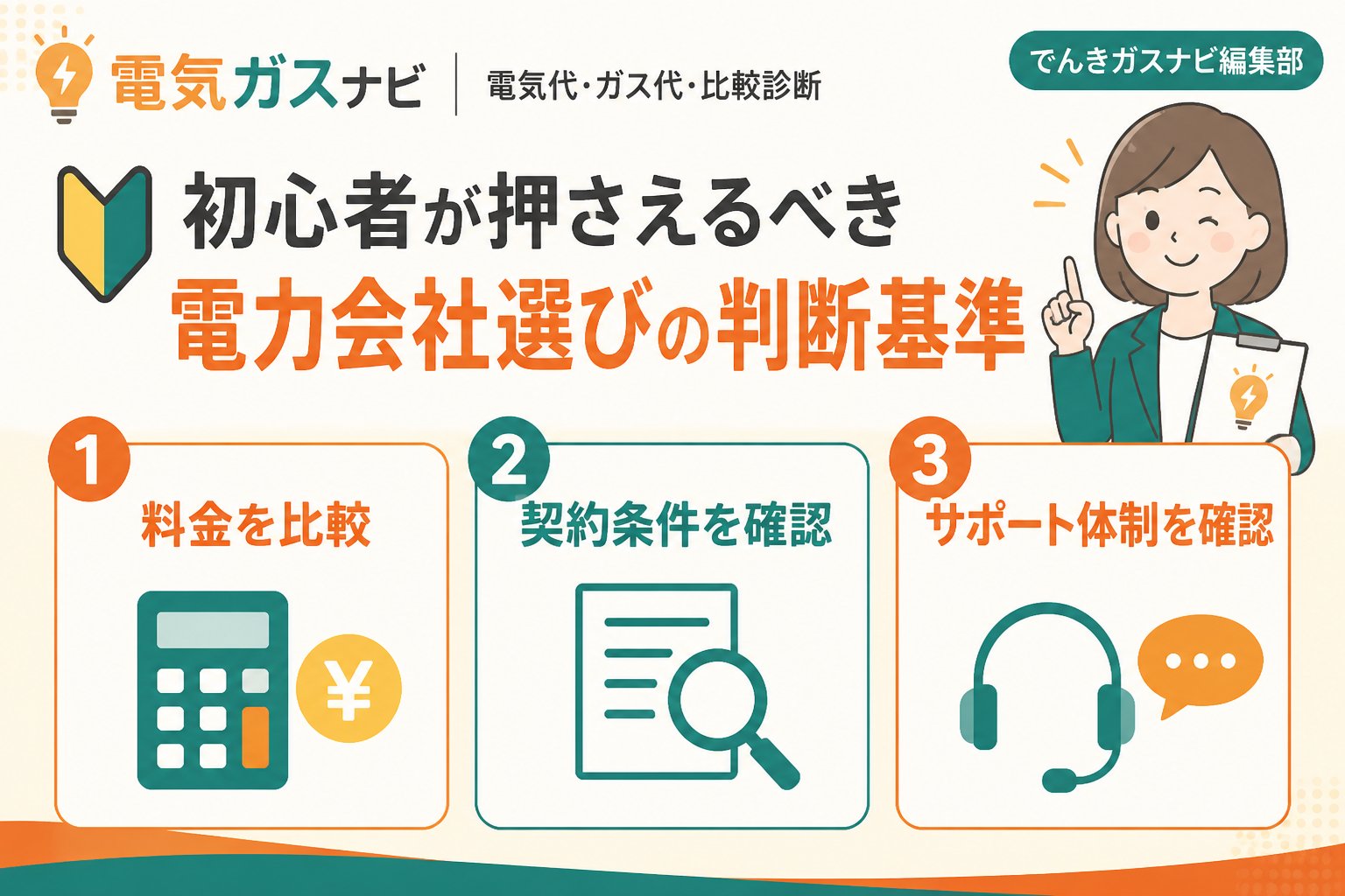 新電力 初心者が押さえるべき電力会社選びの判断基準