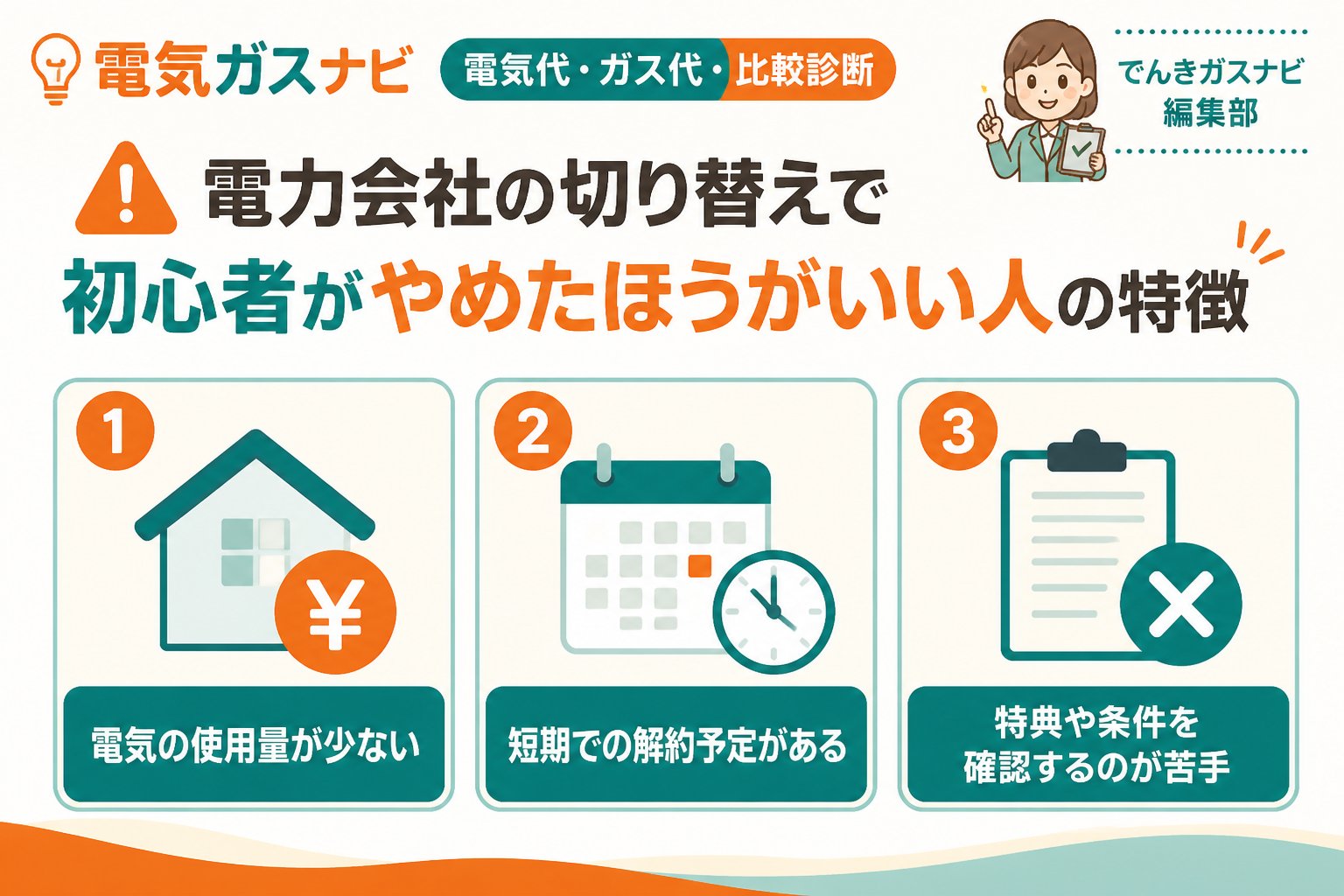 新電力 電力会社切り替えで初心者がやめたほうがいい人の特徴