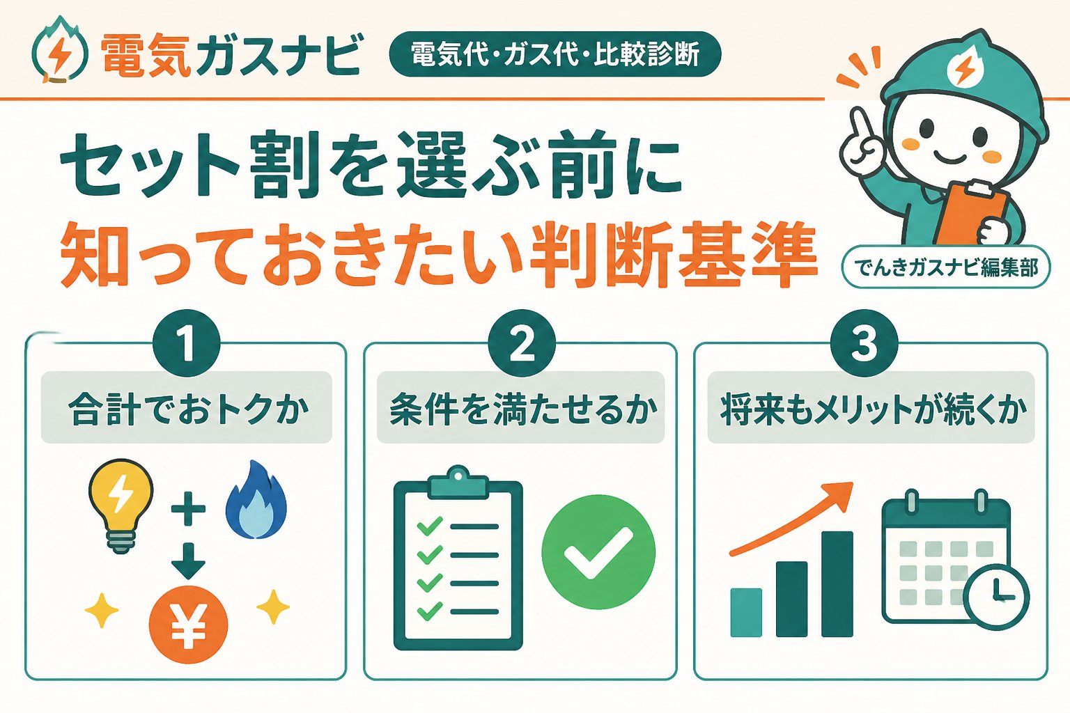新電力 セット割を選ぶ前に知っておきたい判断基準