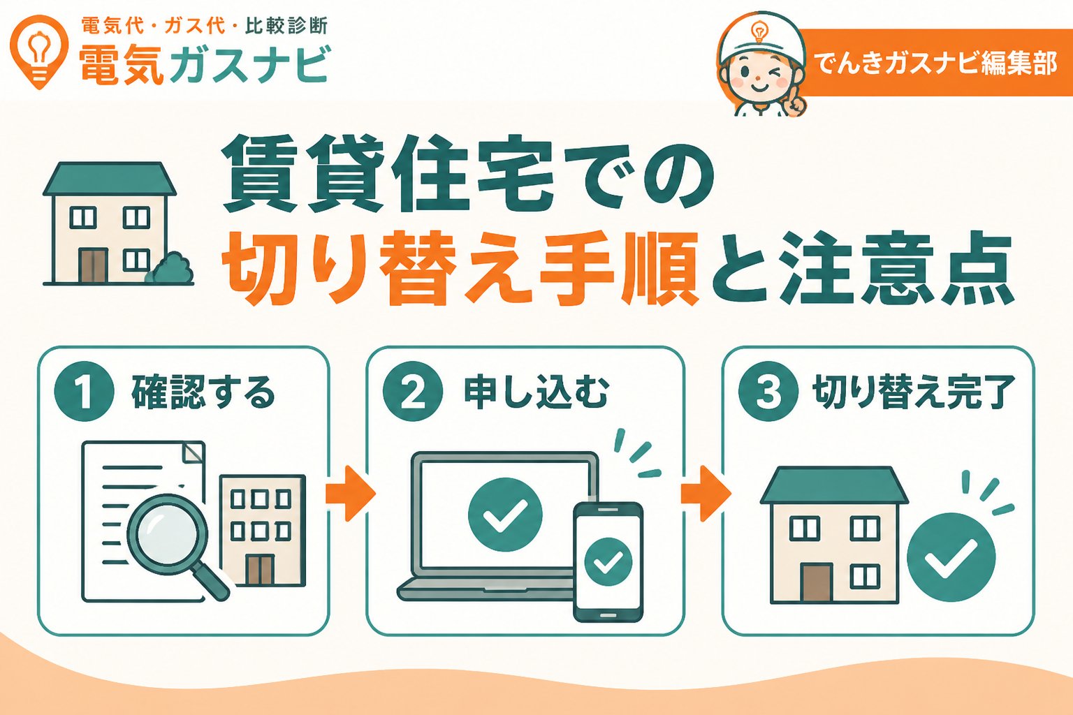 新電力 賃貸住宅での切り替え手順と注意点
