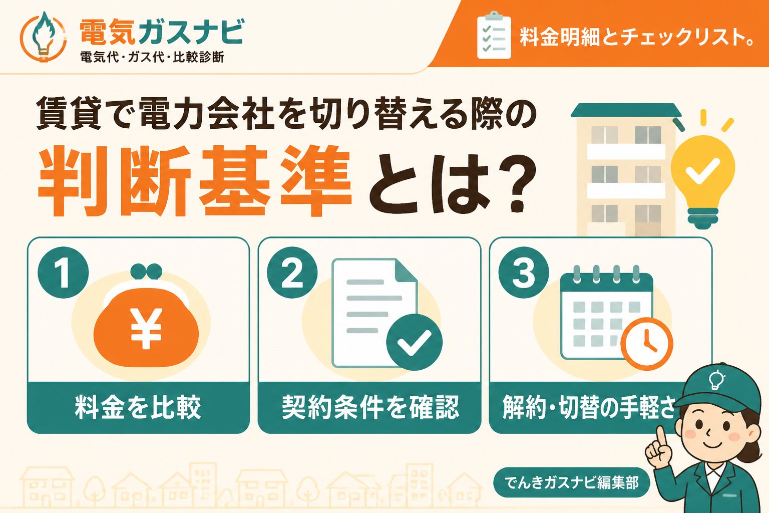 新電力 賃貸で電力会社を切り替える際の判断基準とは？