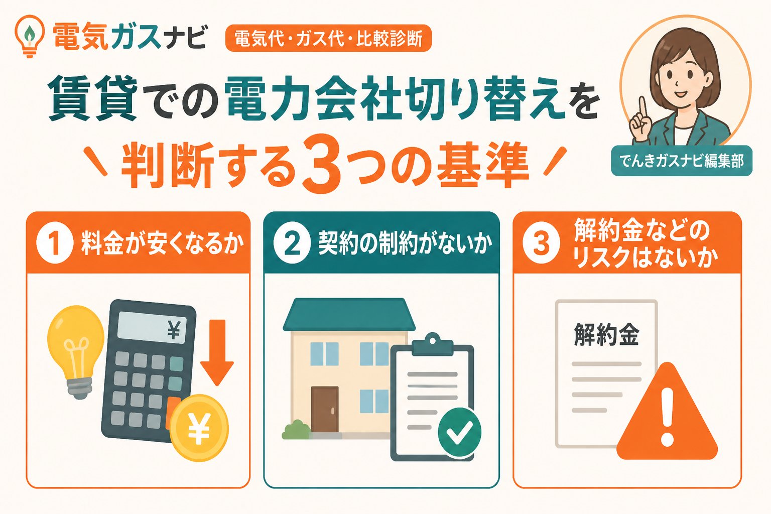 新電力 賃貸での電力会社切り替えを判断する3つの基準