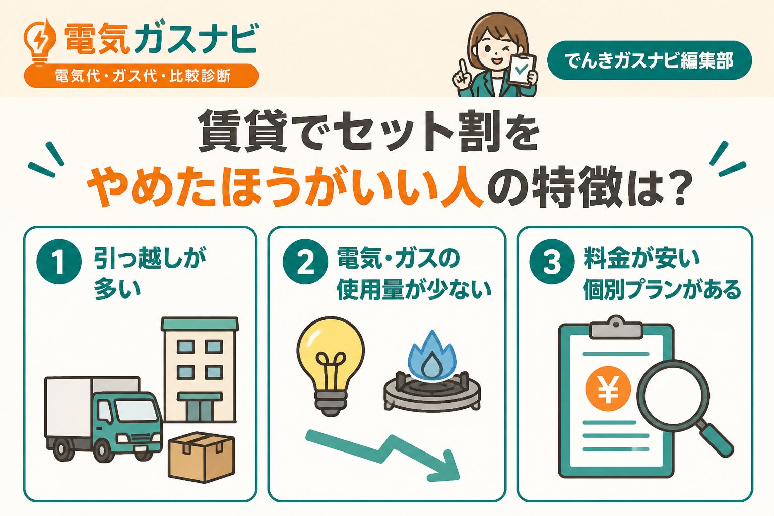 新電力 賃貸でセット割をやめたほうがいい人の特徴は?
