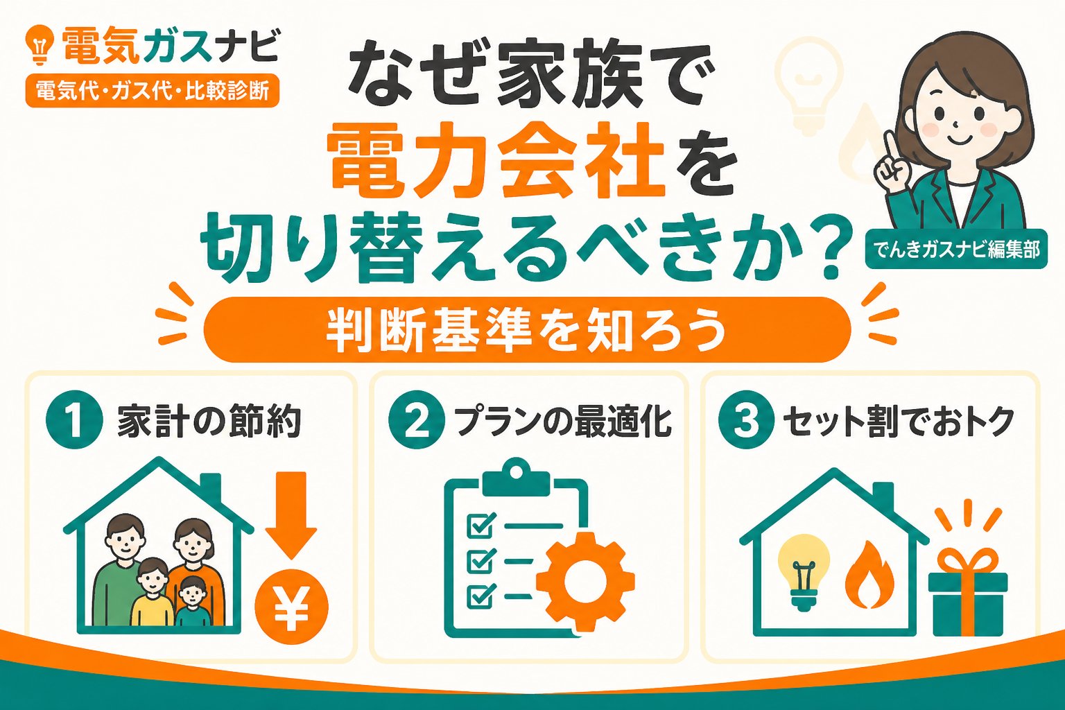 新電力 なぜ家族で電力会社を切り替えるべきか？判断基準を知ろう