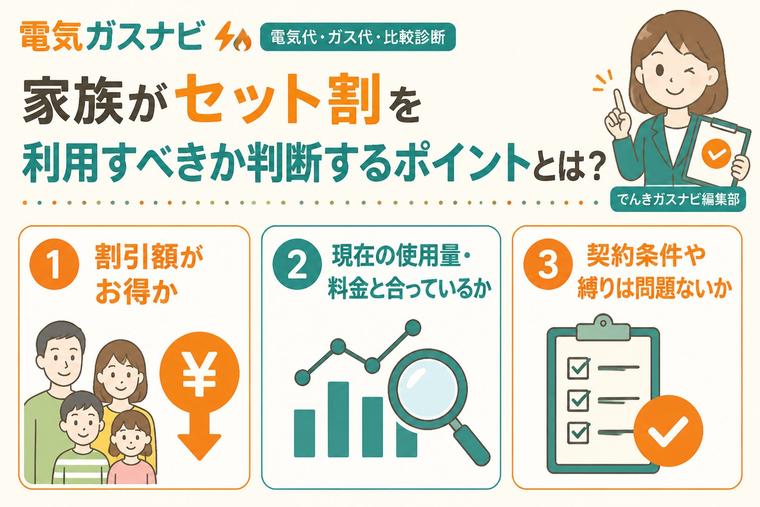 新電力 家族がセット割を利用すべきか判断するポイントとは？