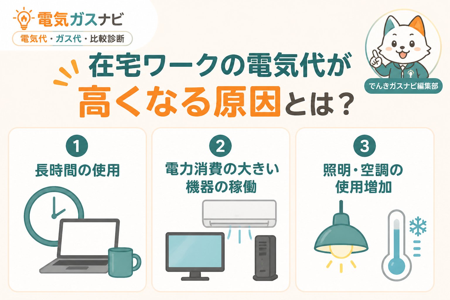 電力比較 在宅ワークの電気代が高くなる原因とは？