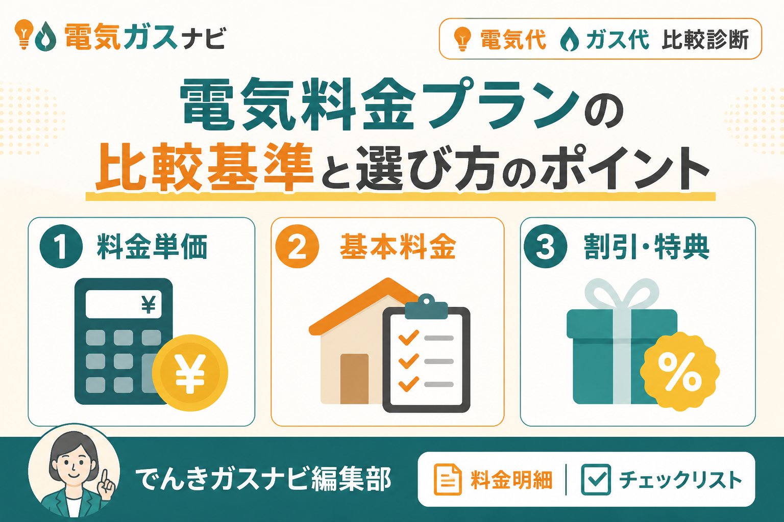 電力比較 電気料金プランの比較基準と選び方のポイント