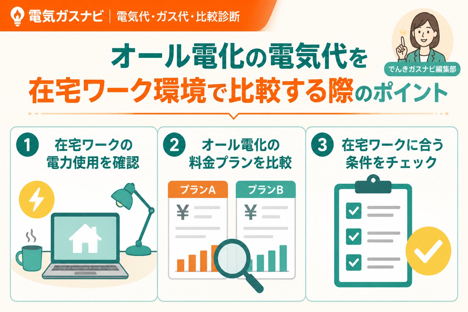 電力比較 オール電化の電気代を在宅ワーク環境で比較する際のポイント