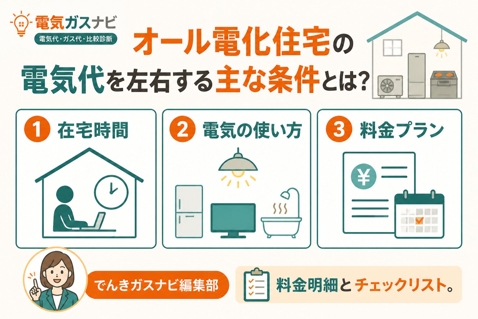 電力比較 オール電化住宅の電気代を左右する主な条件とは?