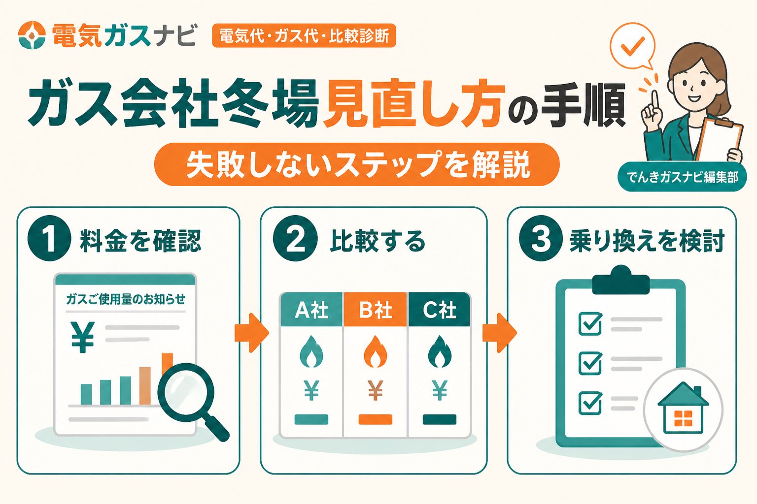 ガス比較 ガス会社冬場見直し方の手順:失敗しないステップを解説