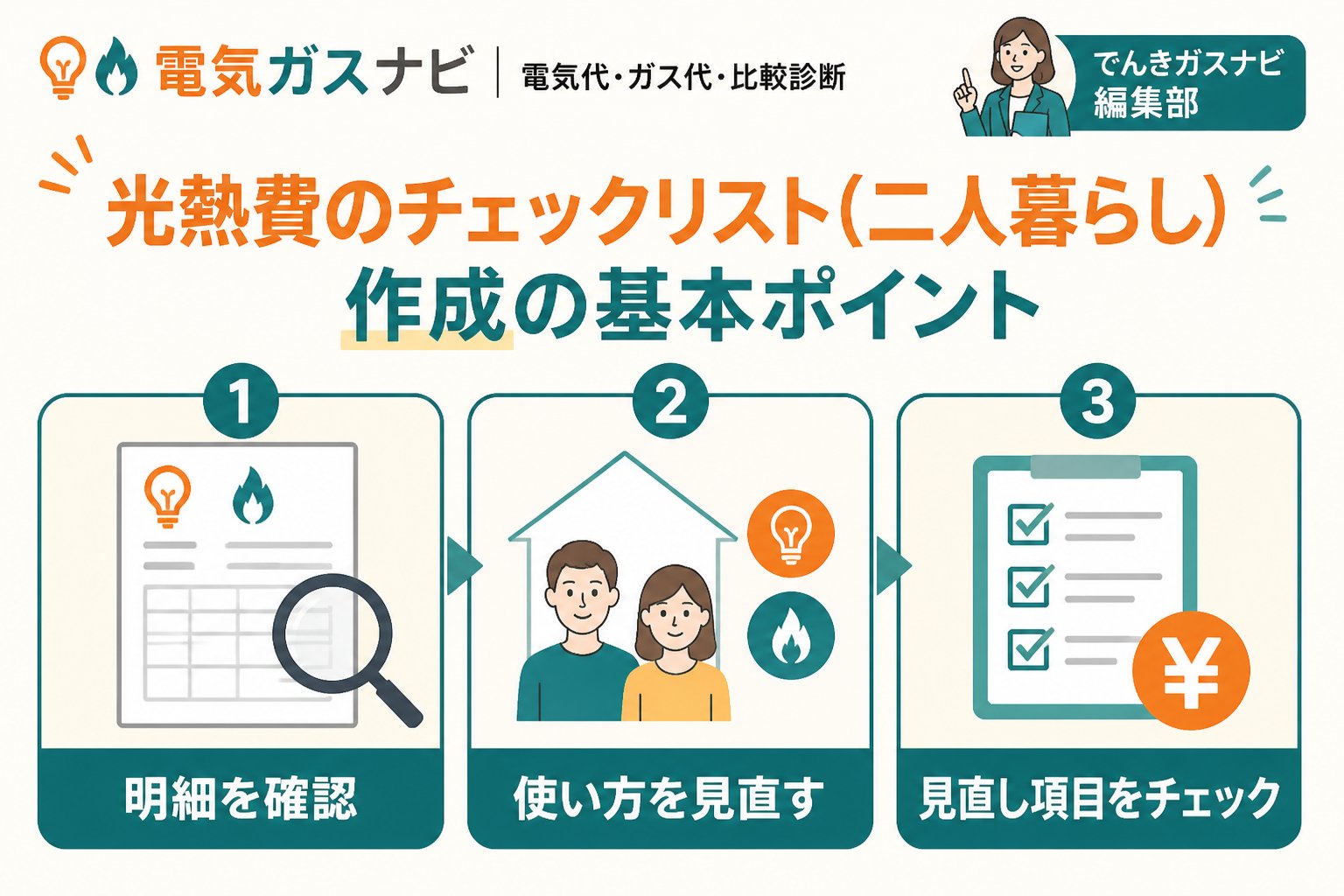 節約 光熱費のチェックリスト(二人暮らし)作成の基本ポイント