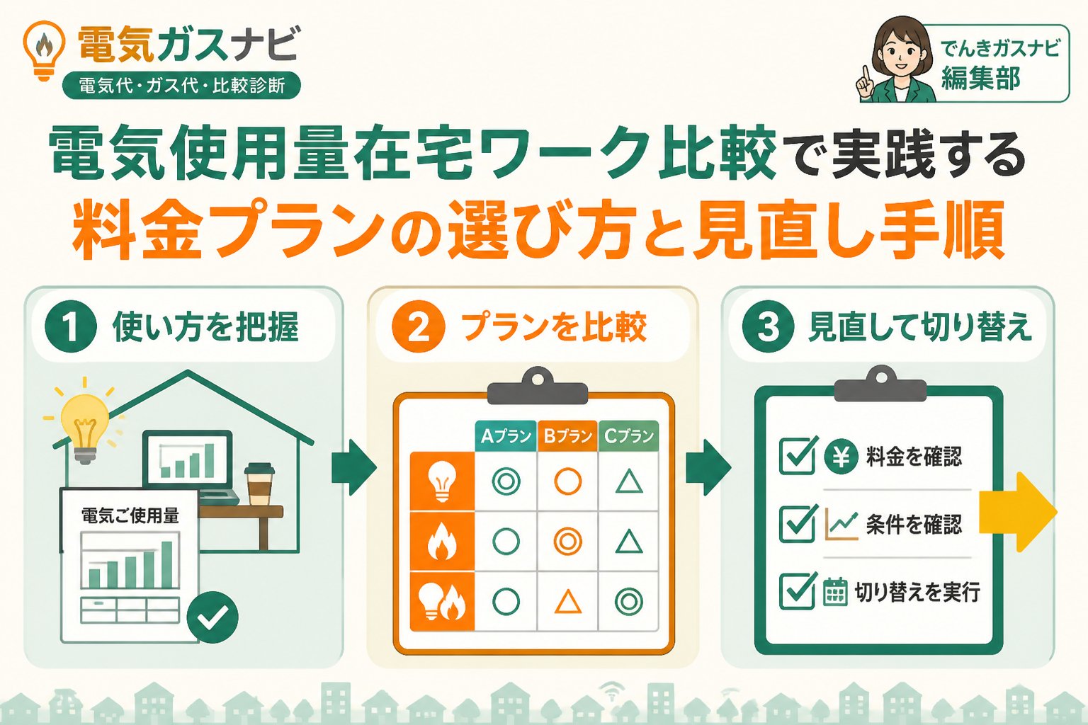 電力比較 電気使用量在宅ワーク比較で実践する料金プランの選び方と見直し手順