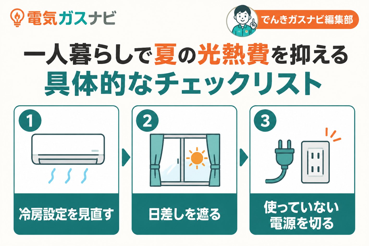 節約 一人暮らしで夏の光熱費を抑える具体的なチェックリスト