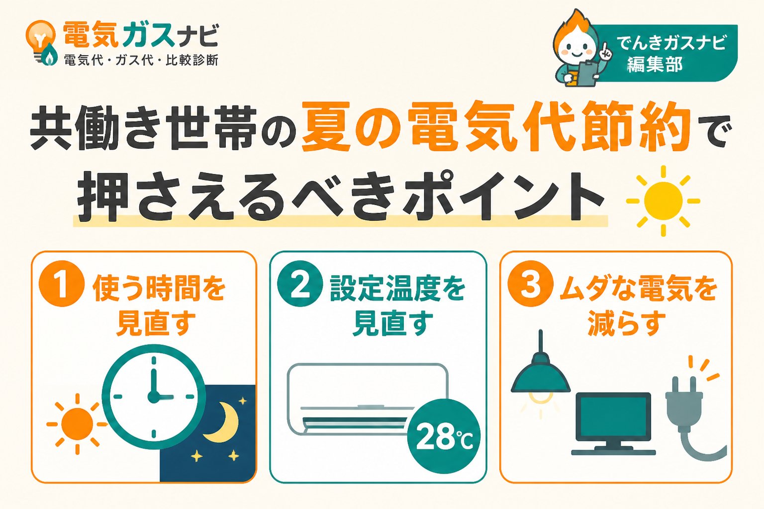 節約 共働き世帯の夏の電気代節約で押さえるべきポイント