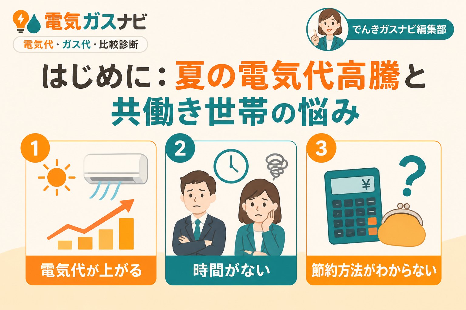 節約 はじめに：夏の電気代高騰と共働き世帯の悩み