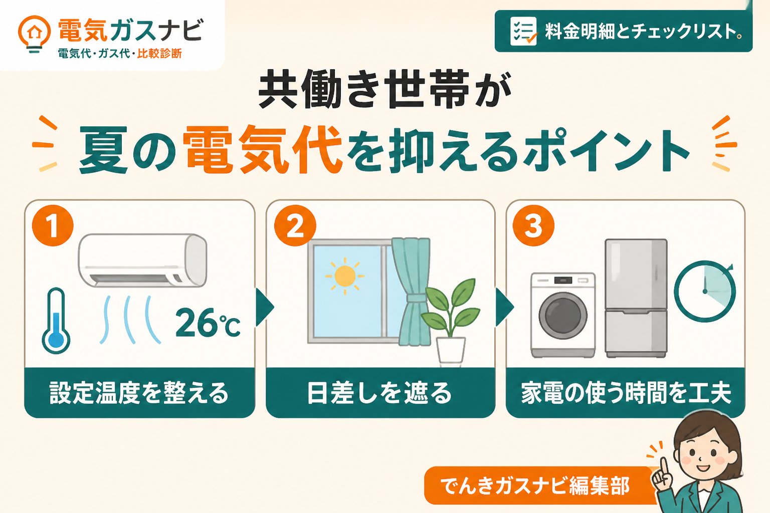 節約 共働き世帯が夏の電気代を抑えるポイント