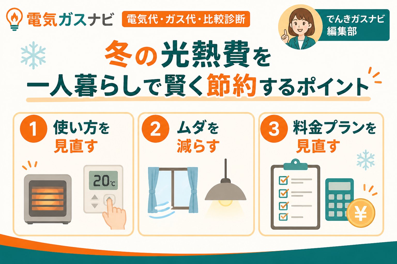 節約 冬の光熱費を一人暮らしで賢く節約するためのポイント