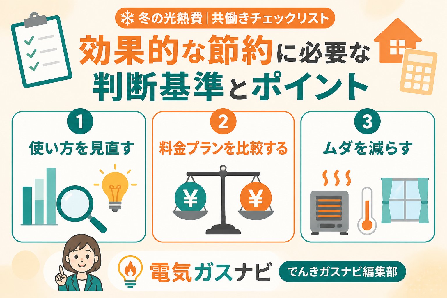 節約 効果的な節約に必要な判断基準とポイント
