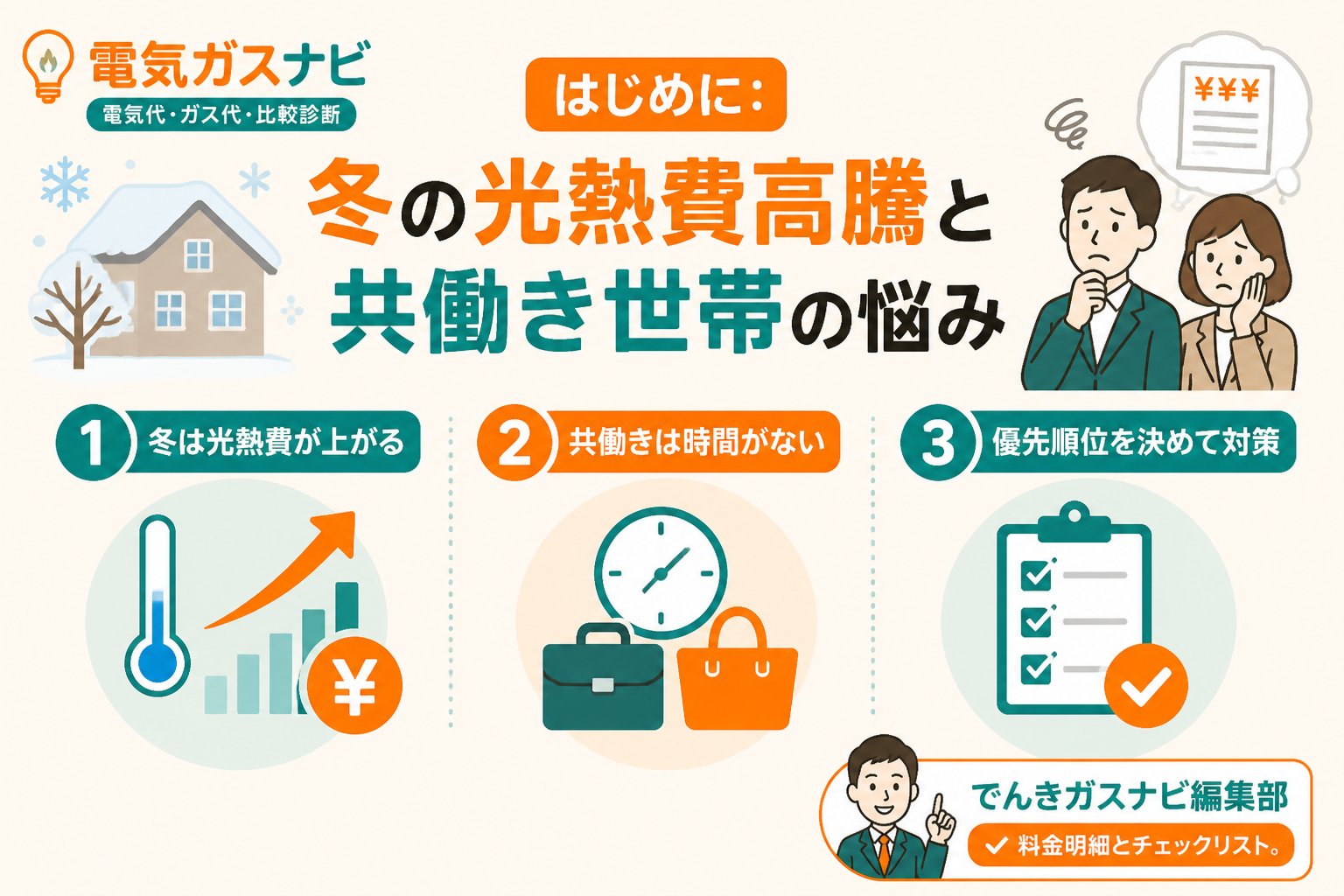 節約 はじめに：冬の光熱費高騰と共働き世帯の悩み