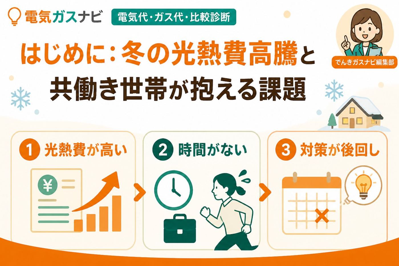 節約 はじめに：冬の光熱費高騰と共働き世帯が抱える課題