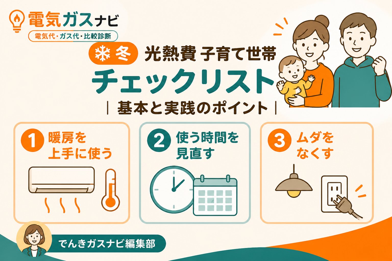 節約 子育て世帯におすすめの冬の電気代節約方法