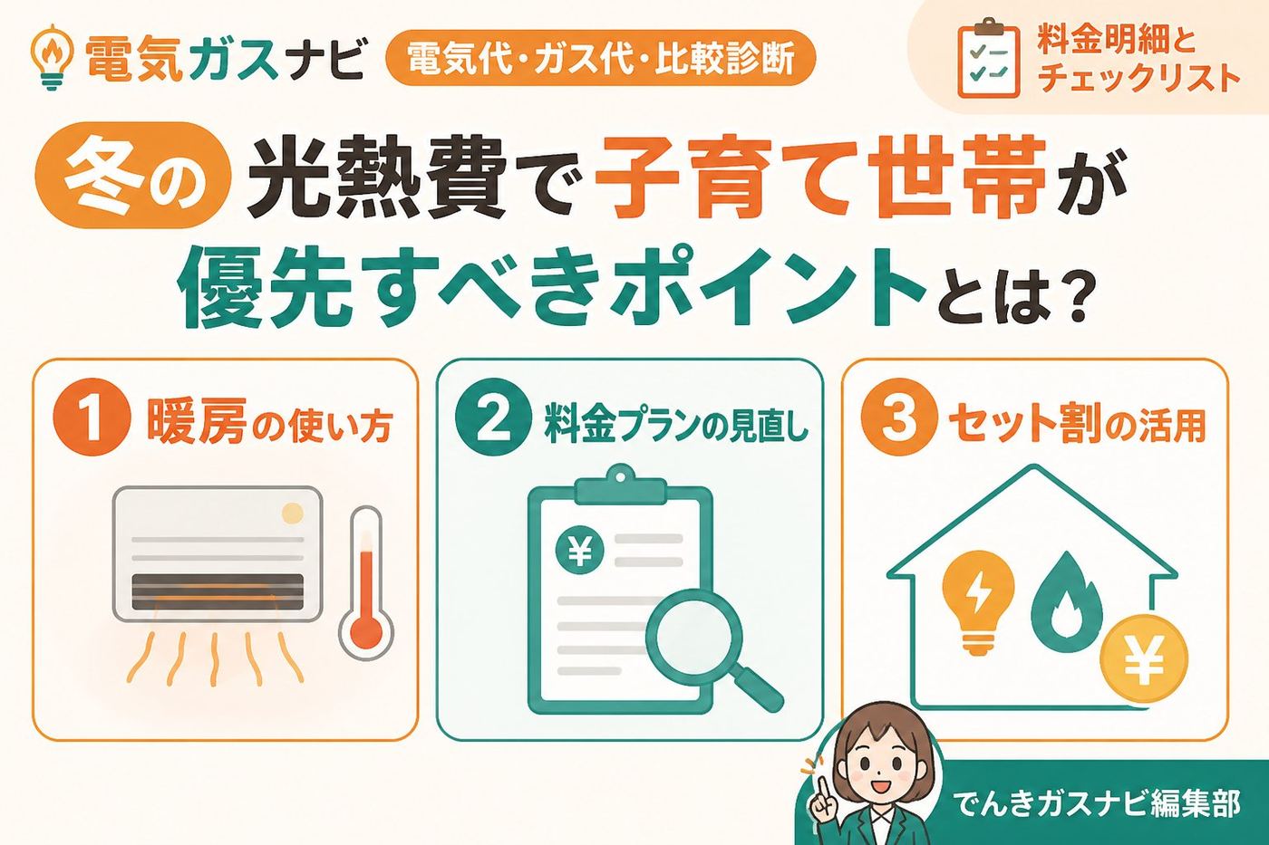 節約 冬の光熱費で子育て世帯が優先すべきポイントとは？